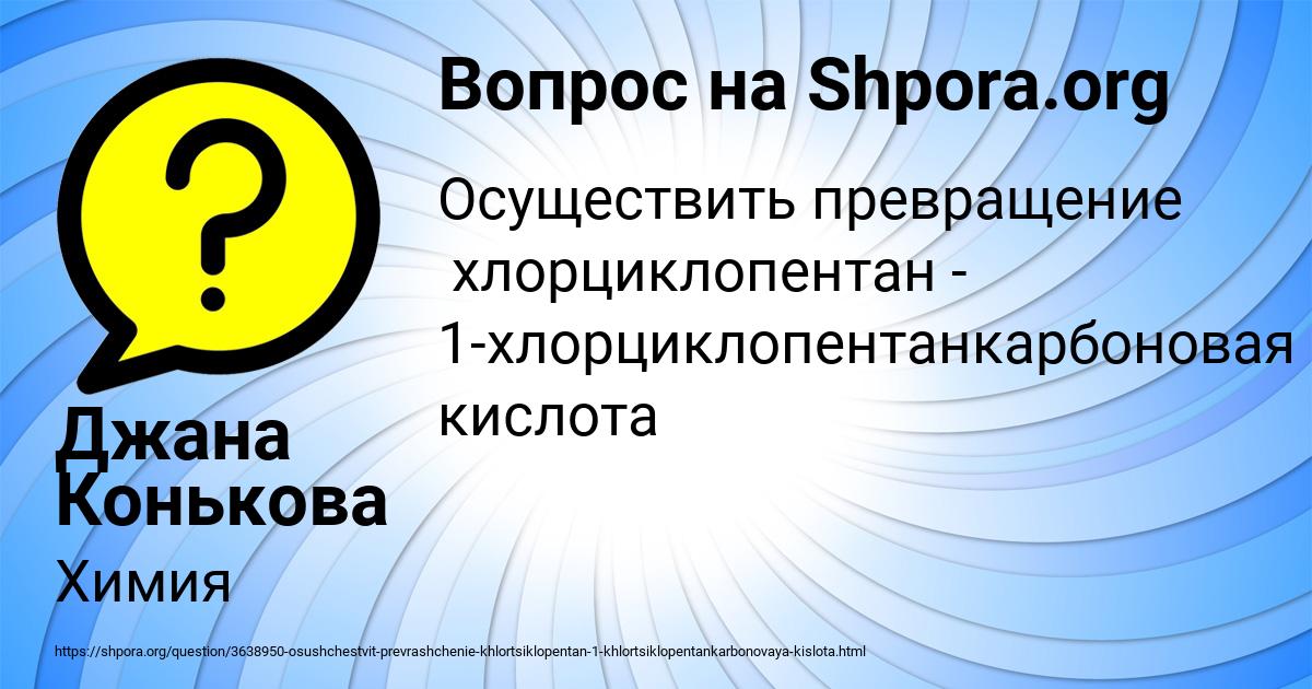 Картинка с текстом вопроса от пользователя Джана Конькова