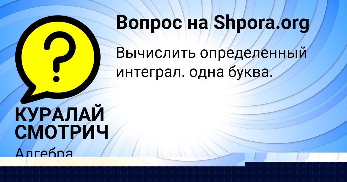 Картинка с текстом вопроса от пользователя Сеня Турчын