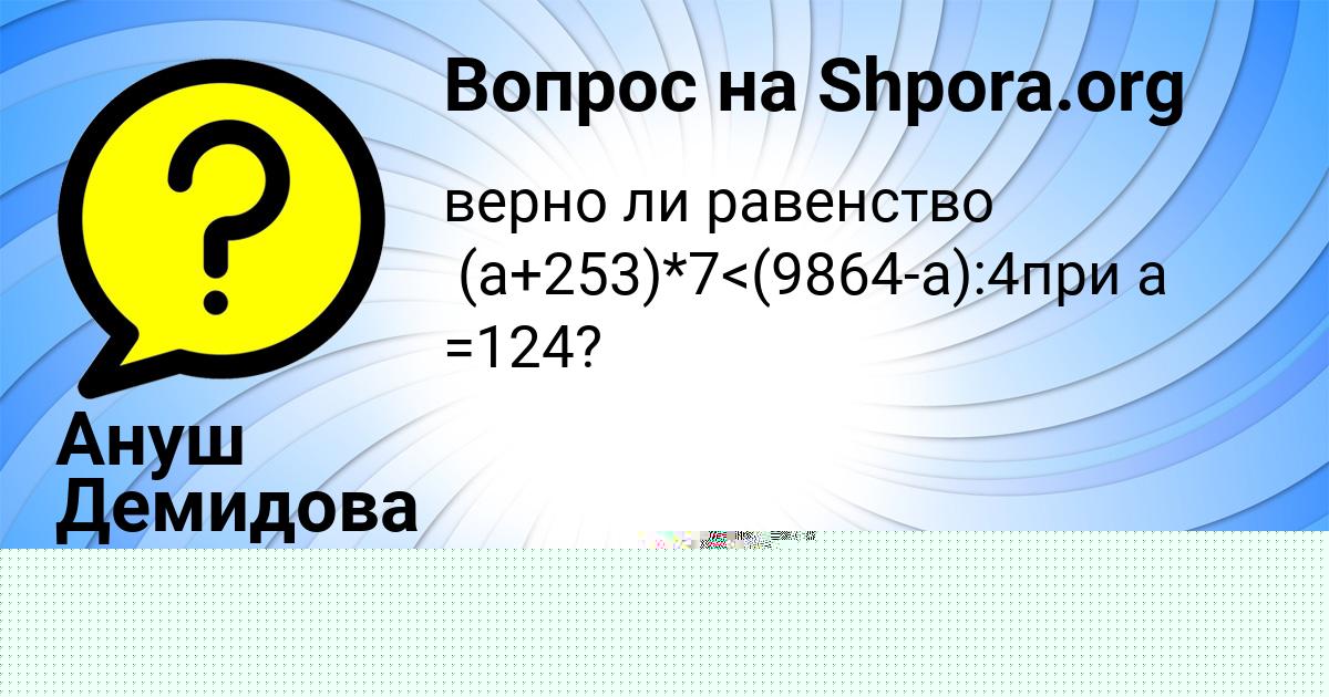 Картинка с текстом вопроса от пользователя Ануш Демидова