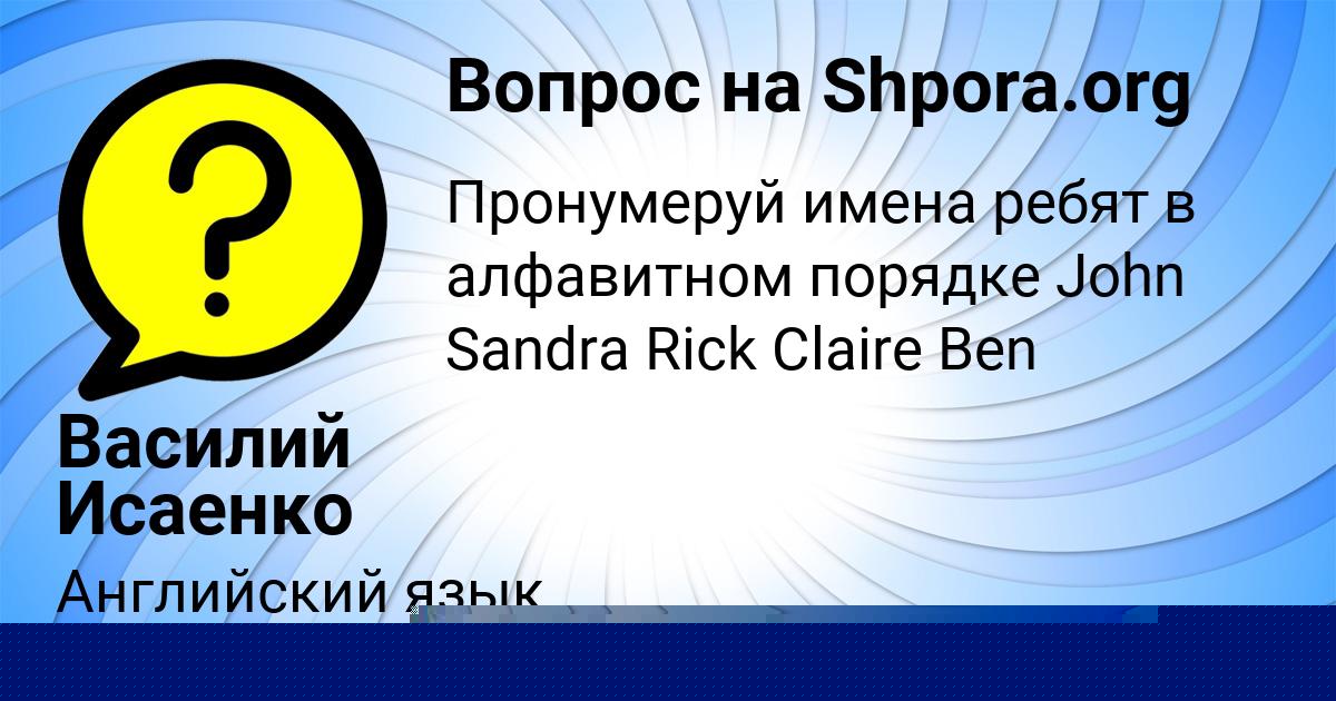 Картинка с текстом вопроса от пользователя Василий Исаенко
