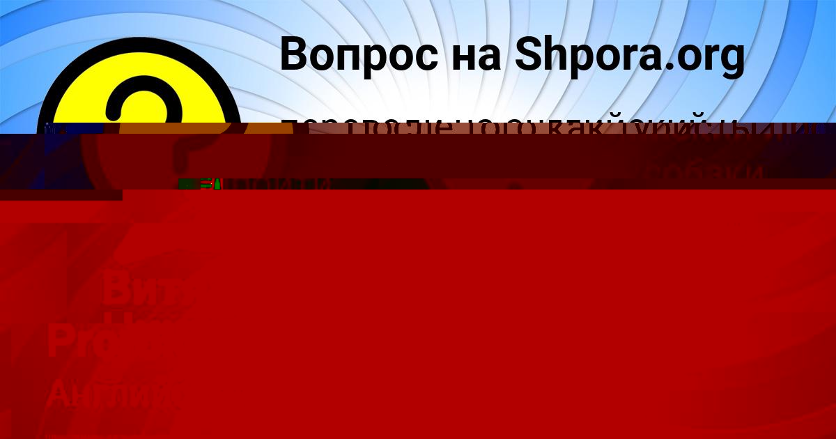Картинка с текстом вопроса от пользователя Rafael Prorokov