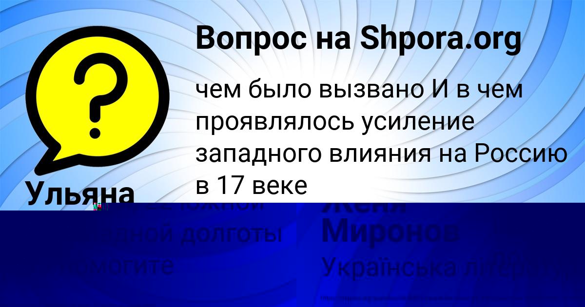 Картинка с текстом вопроса от пользователя Женя Миронов