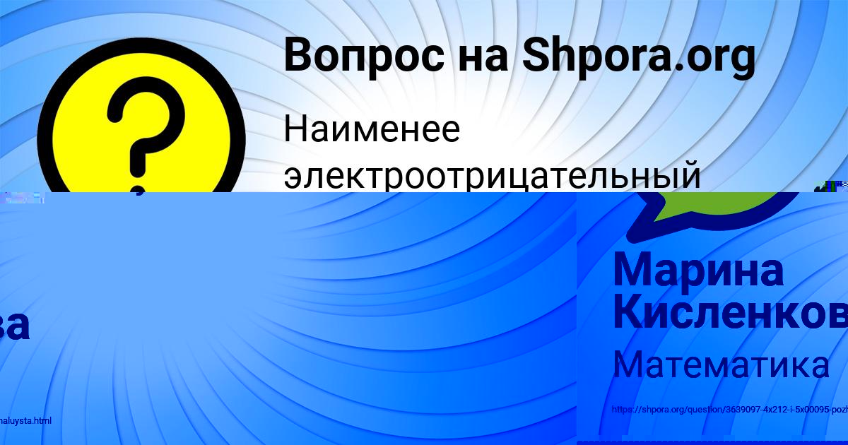 Картинка с текстом вопроса от пользователя Марина Кисленкова