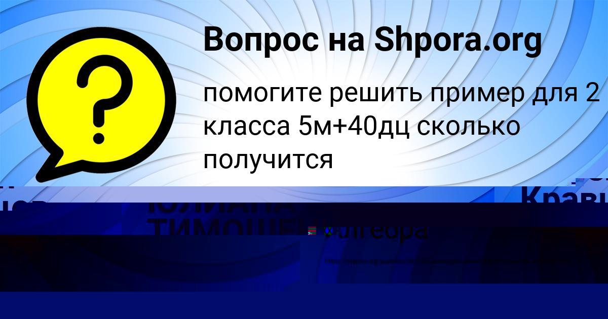 Картинка с текстом вопроса от пользователя ЮЛИАНА ТИМОШЕНКО