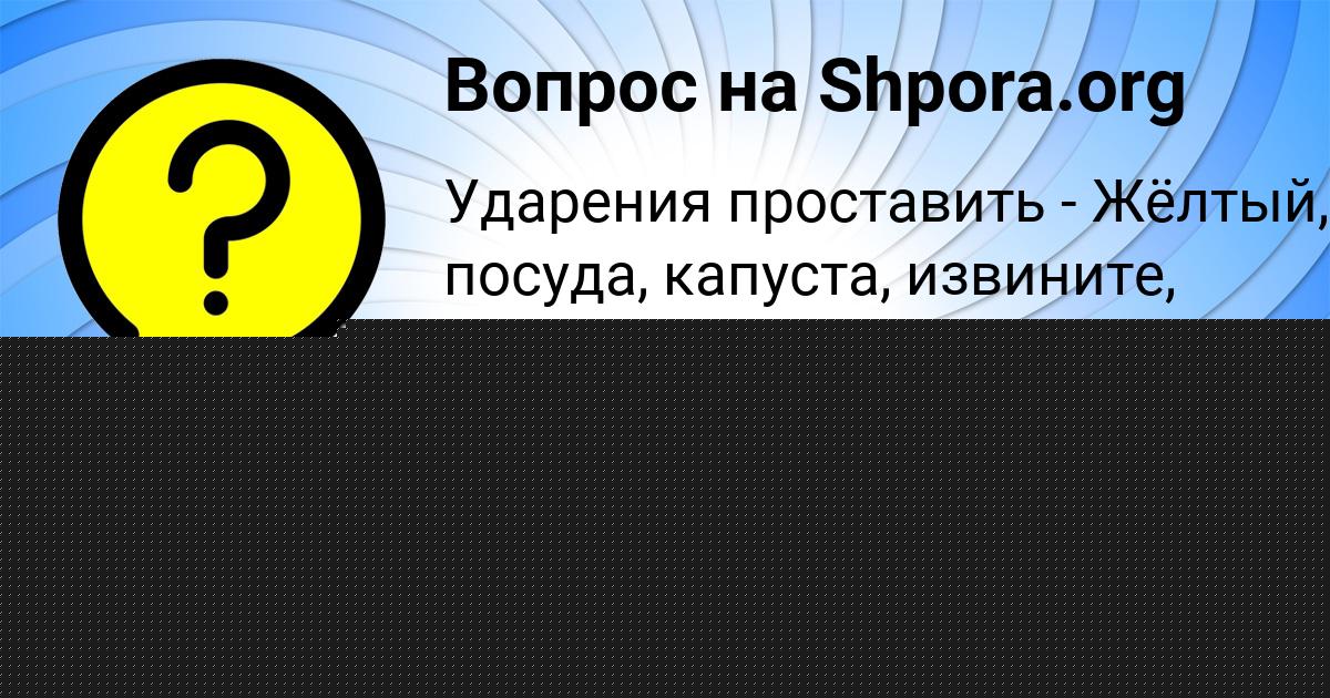 Картинка с текстом вопроса от пользователя Карина Семченко