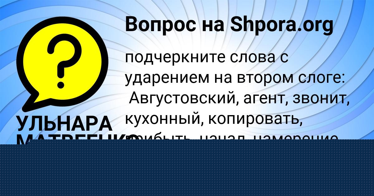 Картинка с текстом вопроса от пользователя УЛЬНАРА МАТВЕЕНКО
