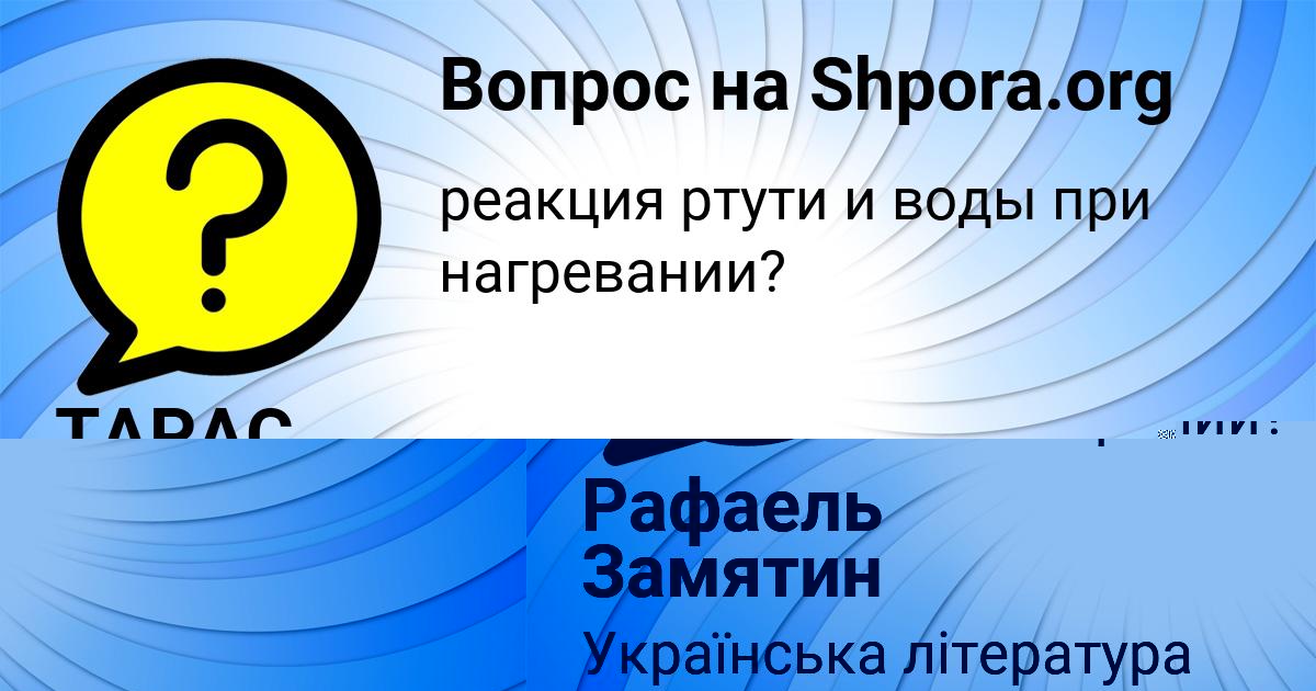 Картинка с текстом вопроса от пользователя Рафаель Замятин