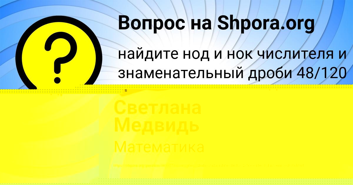 Картинка с текстом вопроса от пользователя Светлана Медвидь