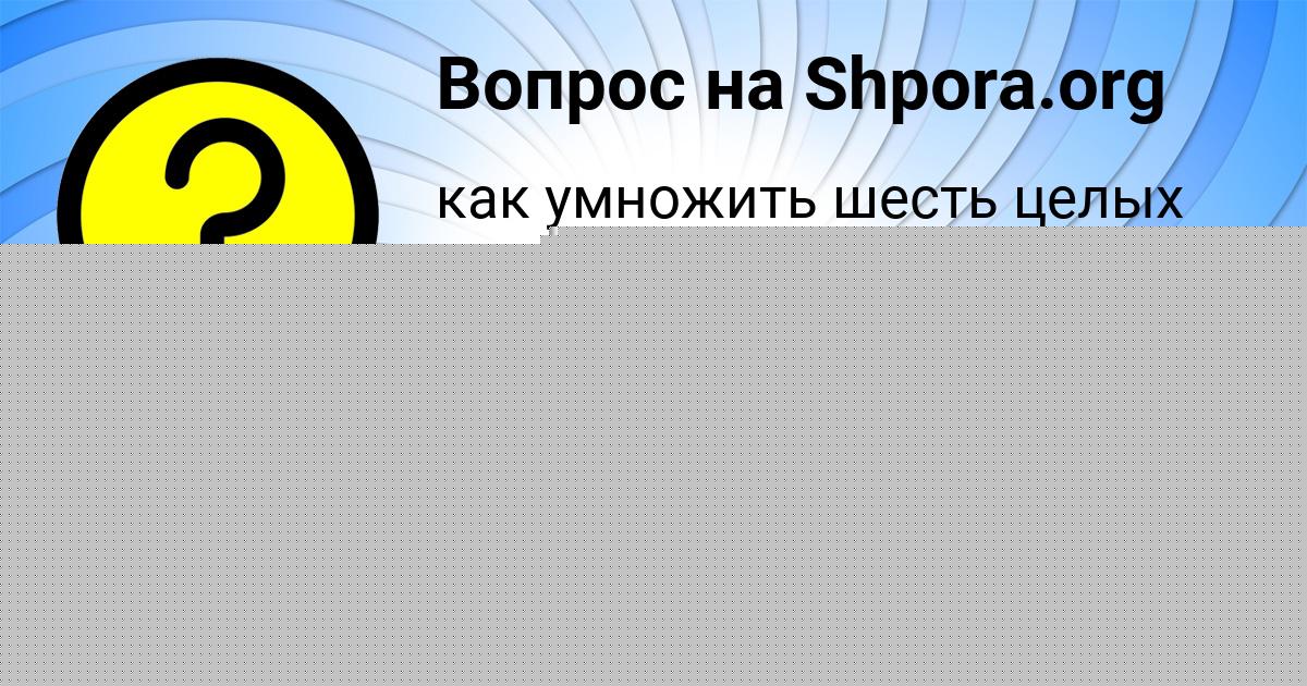Картинка с текстом вопроса от пользователя Ангелина Акишина
