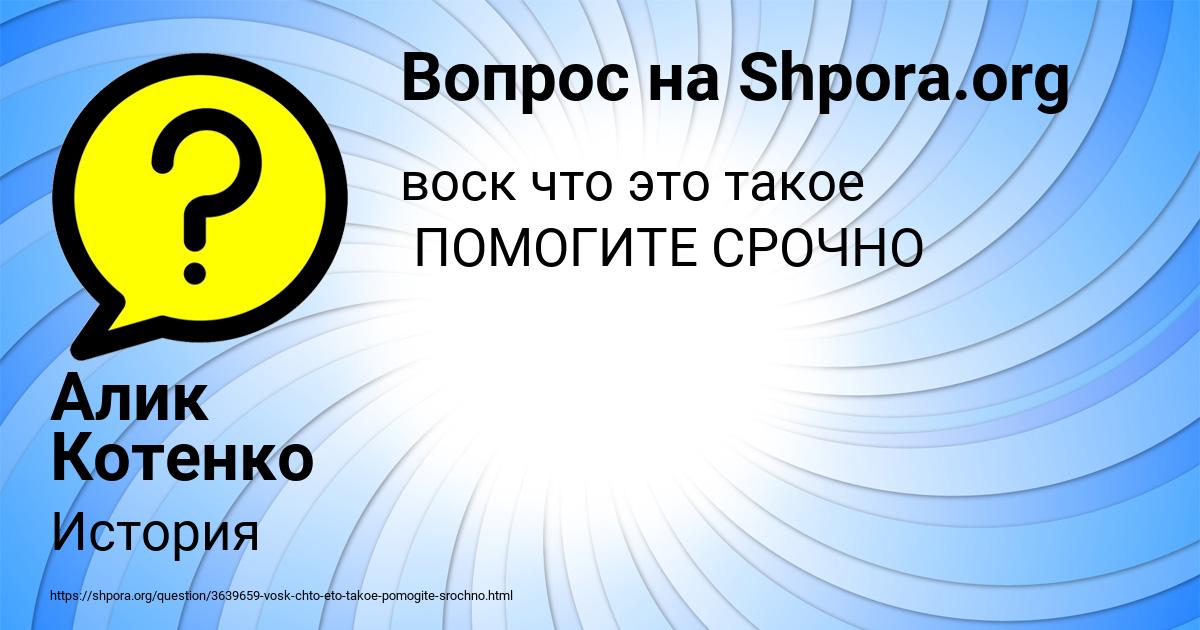 Картинка с текстом вопроса от пользователя Алик Котенко