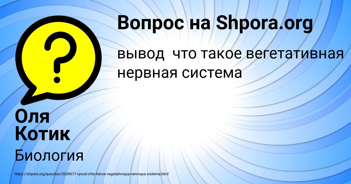 Картинка с текстом вопроса от пользователя Оля Котик