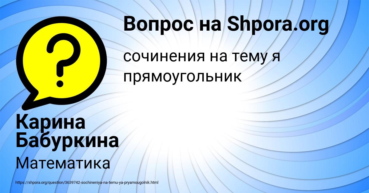 Картинка с текстом вопроса от пользователя Карина Бабуркина