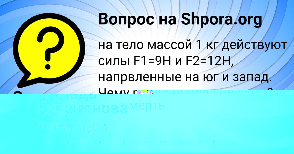 Картинка с текстом вопроса от пользователя Милада Куприянова