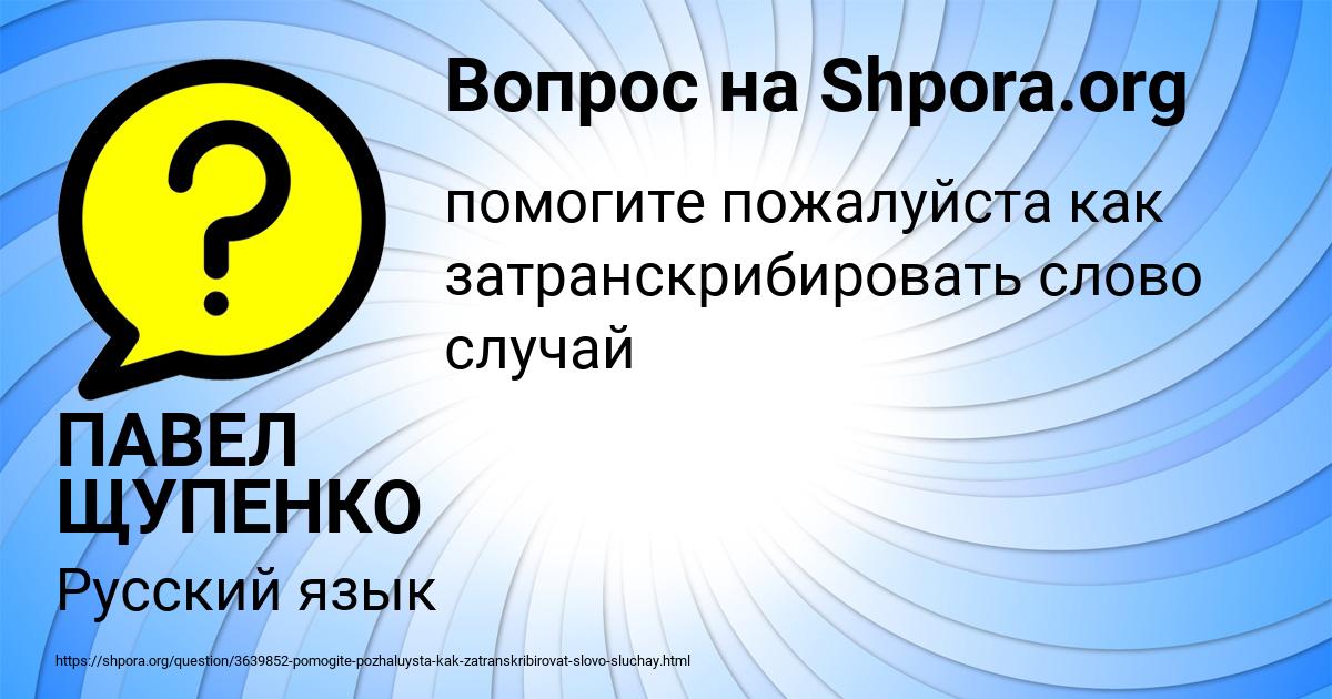 Картинка с текстом вопроса от пользователя ПАВЕЛ ЩУПЕНКО