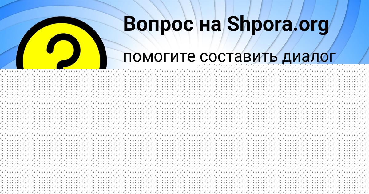 Картинка с текстом вопроса от пользователя Алексей Савченко