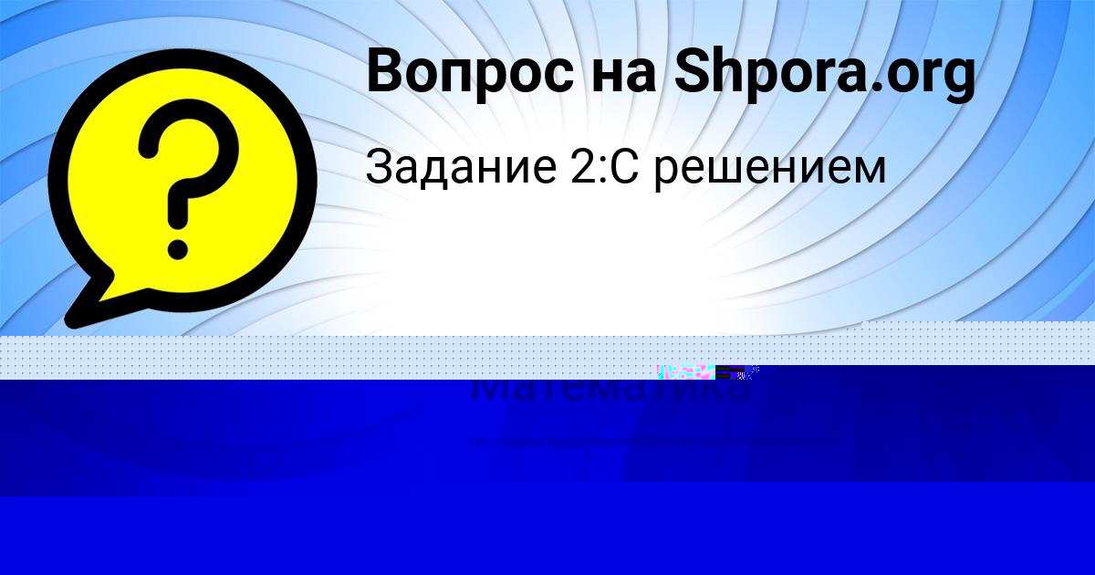 Картинка с текстом вопроса от пользователя Евгения Кухаренко
