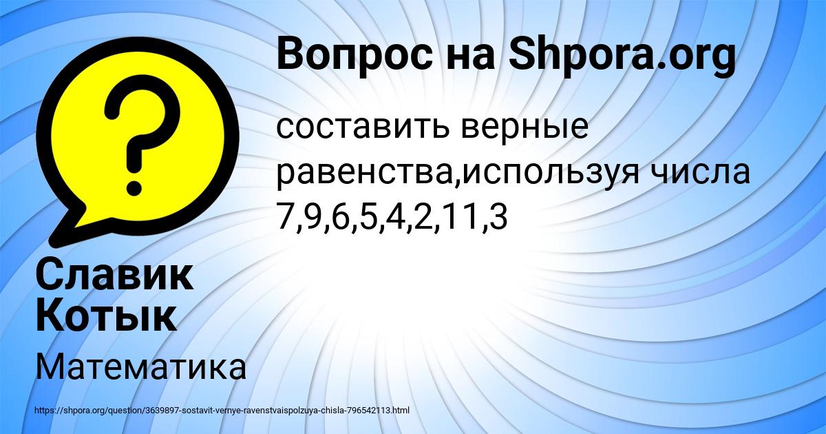 Картинка с текстом вопроса от пользователя Славик Котык
