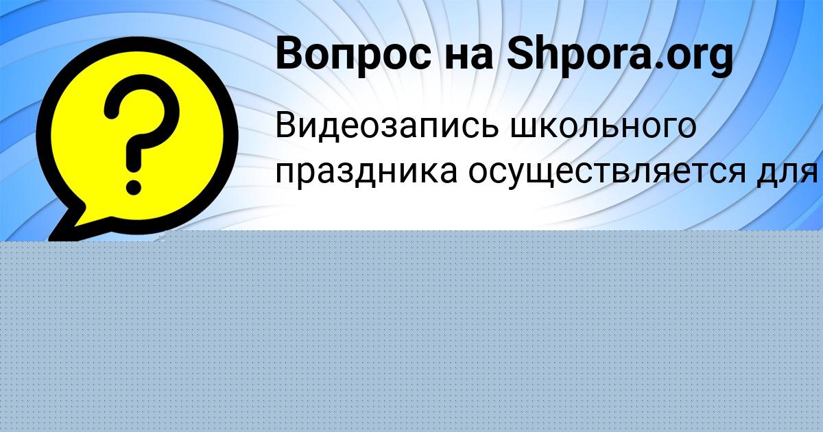 Картинка с текстом вопроса от пользователя ТАНЯ АРТЕМЕНКО