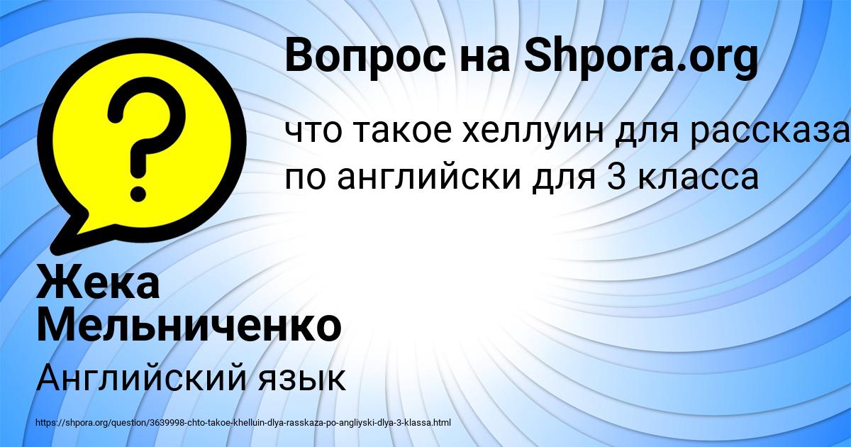 Картинка с текстом вопроса от пользователя Жека Мельниченко