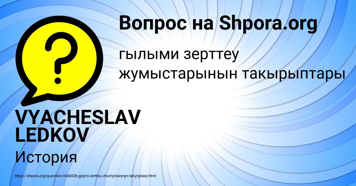 Картинка с текстом вопроса от пользователя VYACHESLAV LEDKOV