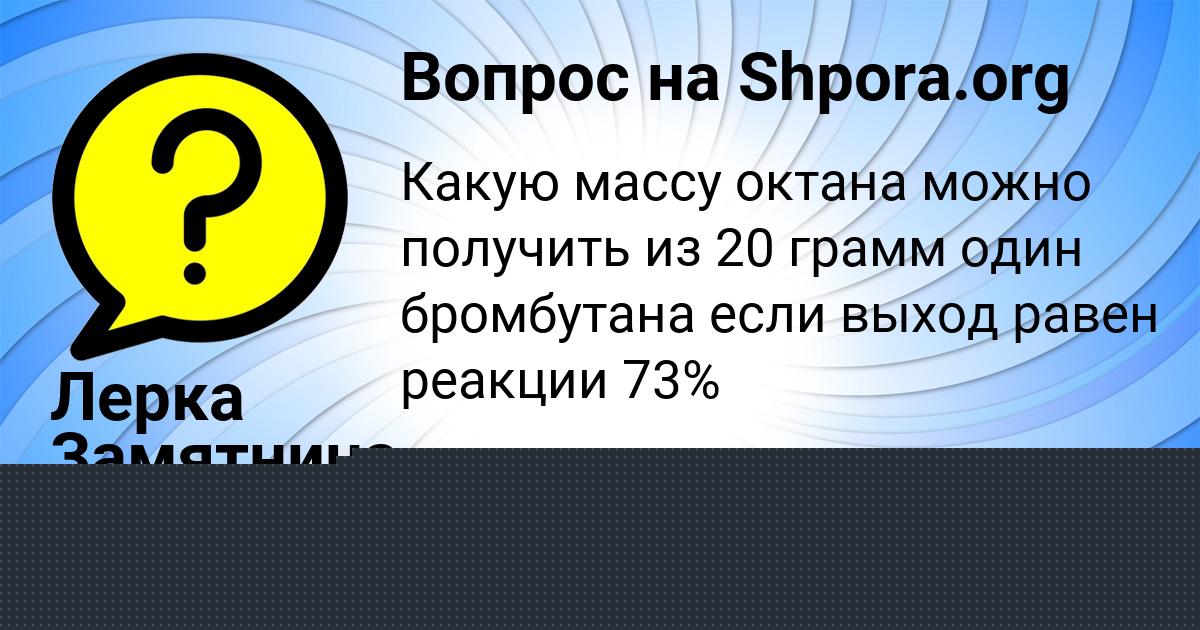 Картинка с текстом вопроса от пользователя Лерка Замятнина
