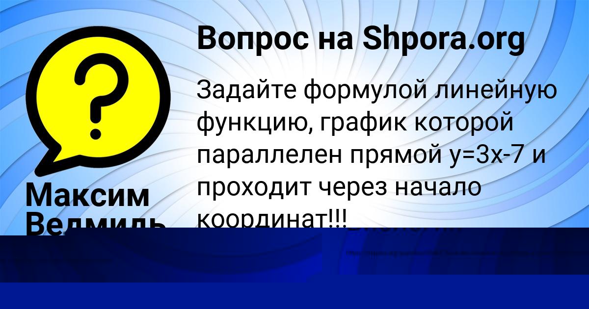 Картинка с текстом вопроса от пользователя Вероника Павлова