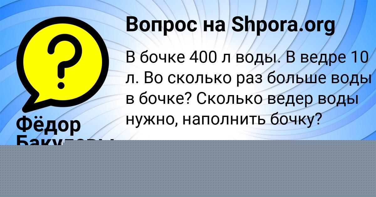 Картинка с текстом вопроса от пользователя Фёдор Бакулевы
