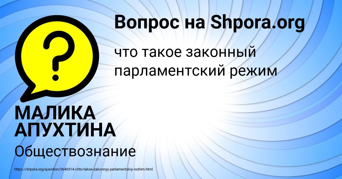 Картинка с текстом вопроса от пользователя МАЛИКА АПУХТИНА