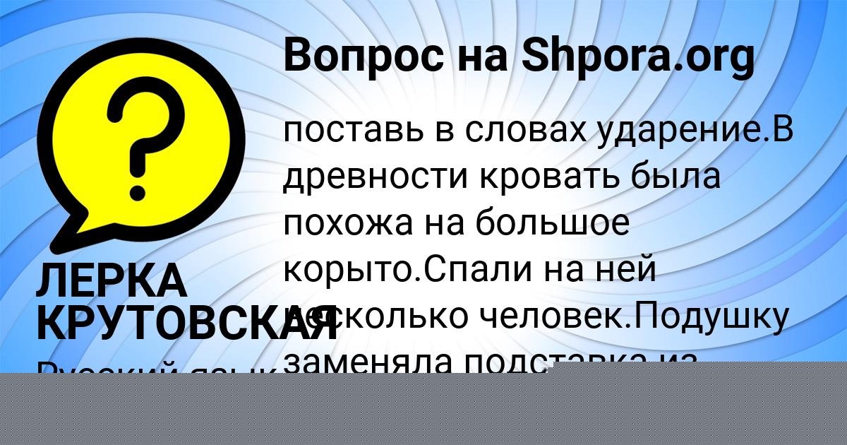 Картинка с текстом вопроса от пользователя ЛЕРКА КРУТОВСКАЯ