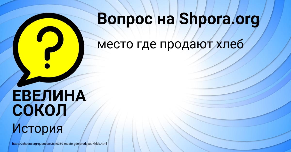 Картинка с текстом вопроса от пользователя ЕВЕЛИНА СОКОЛ