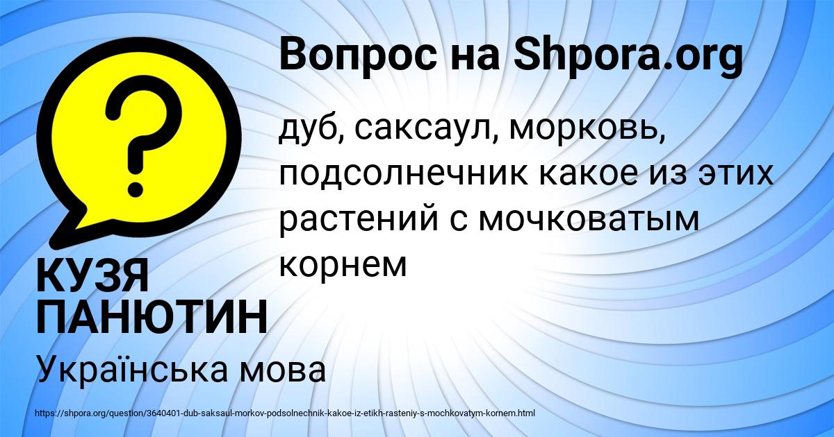 Картинка с текстом вопроса от пользователя КУЗЯ ПАНЮТИН