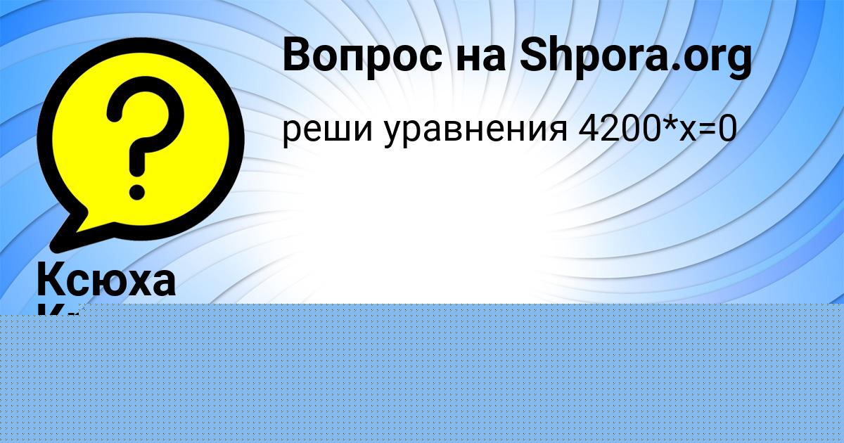 Картинка с текстом вопроса от пользователя Ксюха Криль