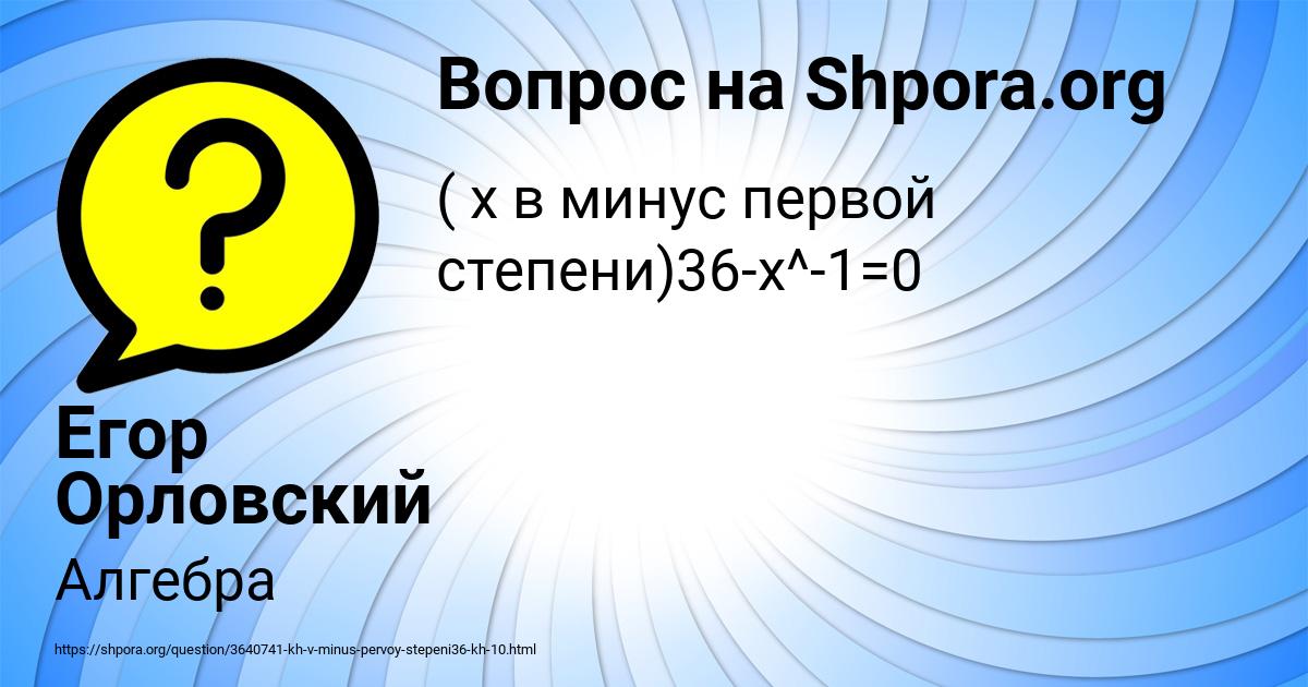 Картинка с текстом вопроса от пользователя Егор Орловский