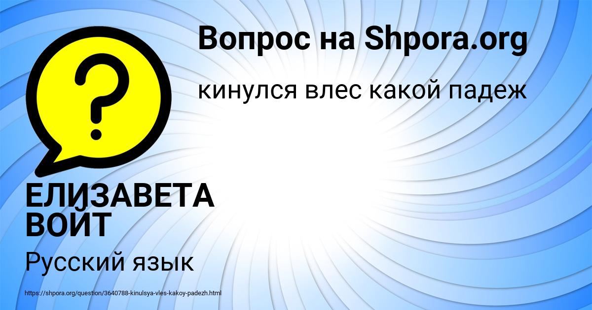 Картинка с текстом вопроса от пользователя ЕЛИЗАВЕТА ВОЙТ