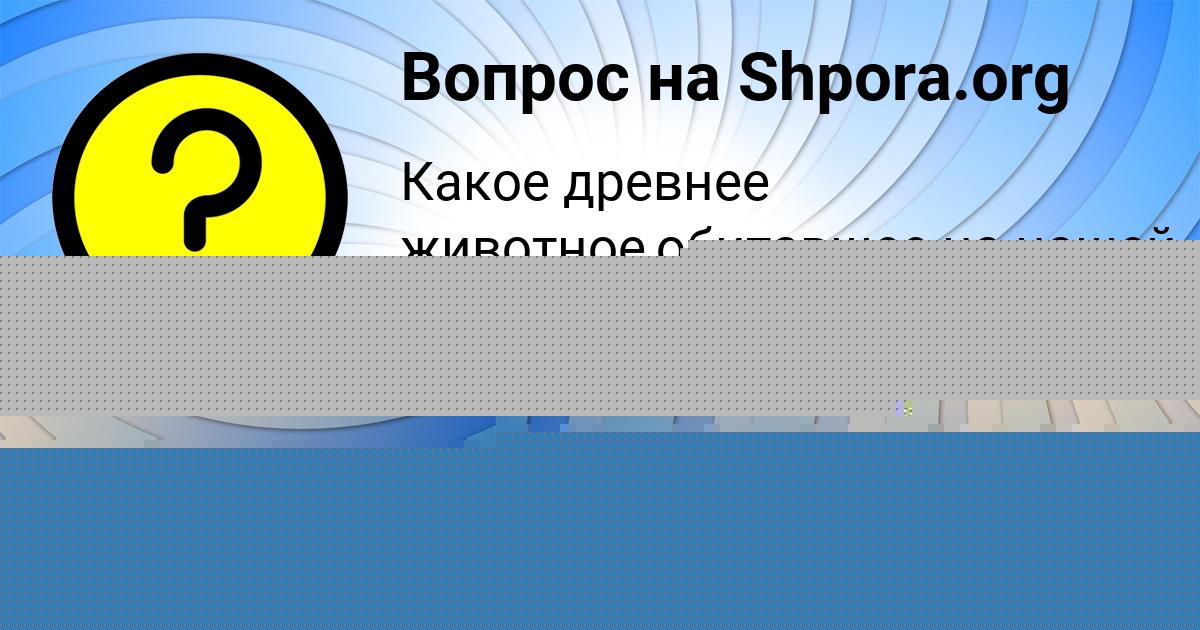 Картинка с текстом вопроса от пользователя KSYUHA MELNIK