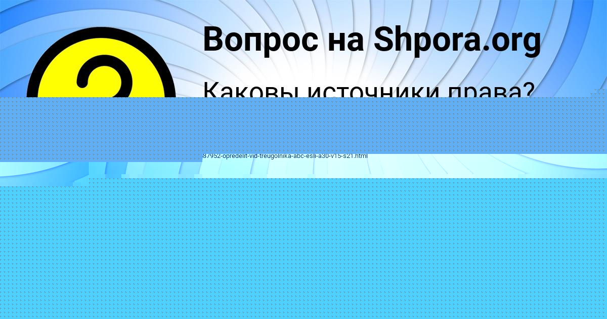 Картинка с текстом вопроса от пользователя Рузана Астапенко 