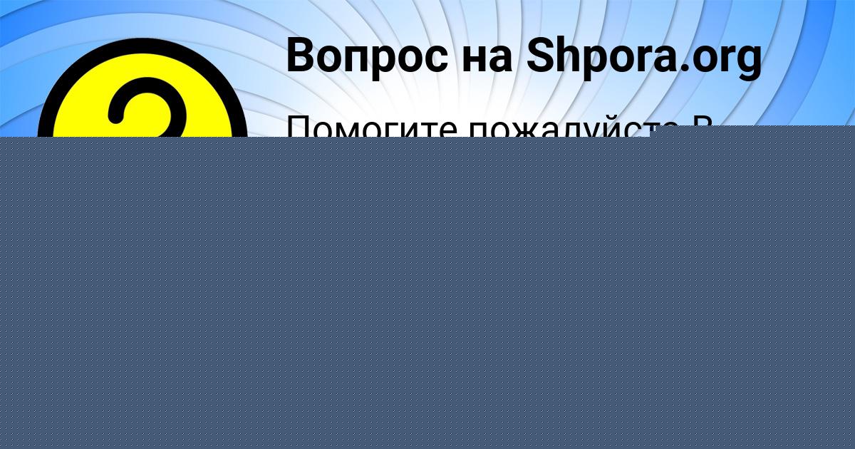 Картинка с текстом вопроса от пользователя ЗЛАТА КУРЧЕНКО