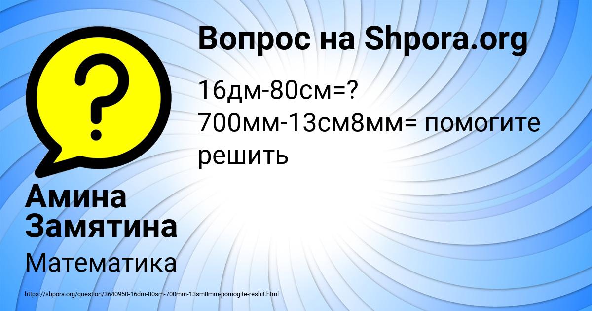 Картинка с текстом вопроса от пользователя Амина Замятина