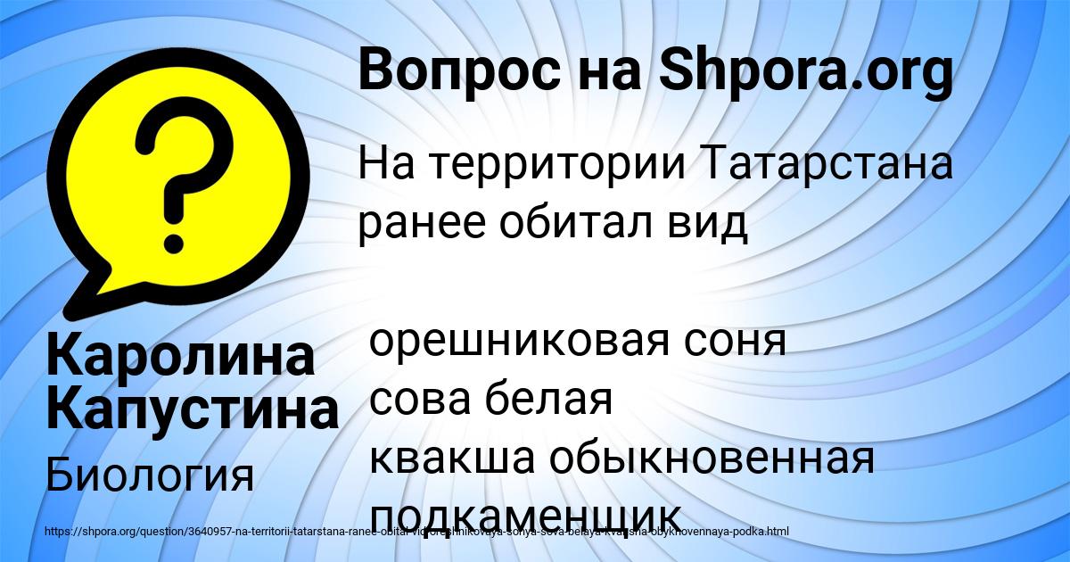 Картинка с текстом вопроса от пользователя Каролина Капустина