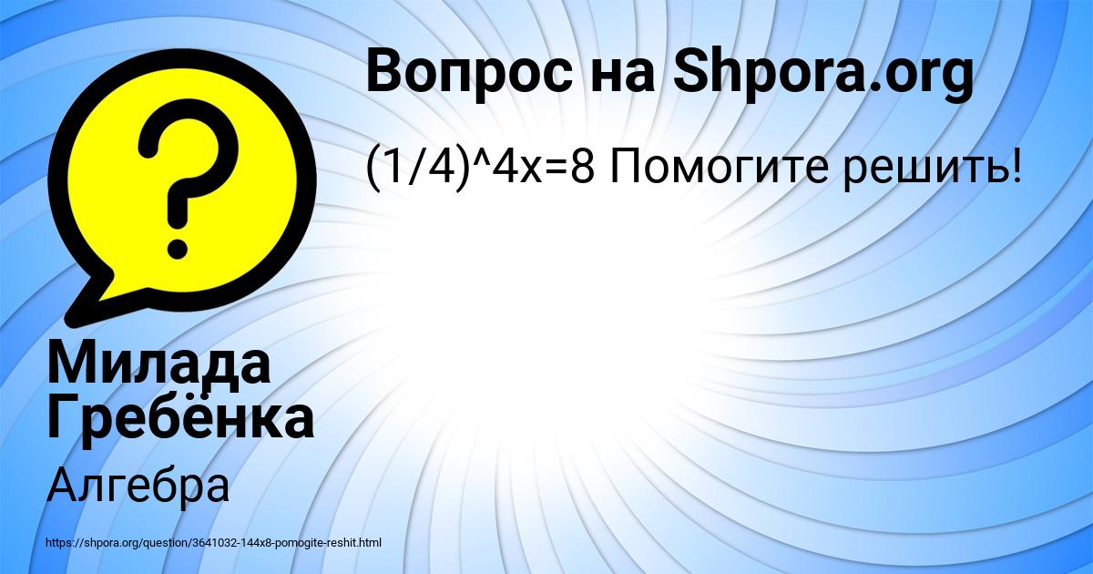 Картинка с текстом вопроса от пользователя Милада Гребёнка