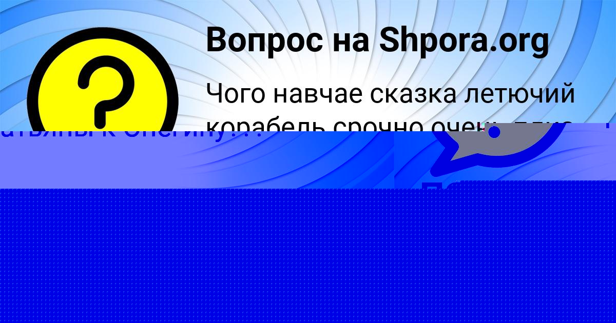Картинка с текстом вопроса от пользователя ПОЛЯ ОСИПЕНКО
