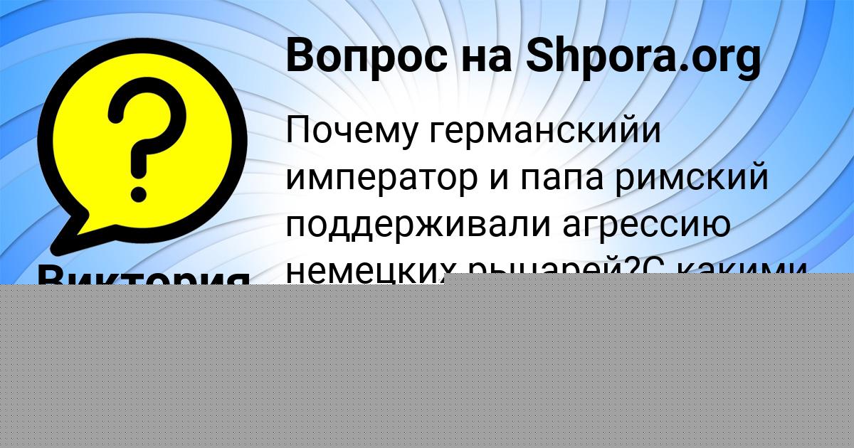 Картинка с текстом вопроса от пользователя Виктория Зеленина