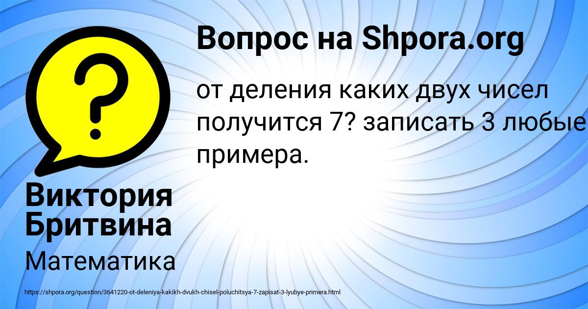 Картинка с текстом вопроса от пользователя Виктория Бритвина