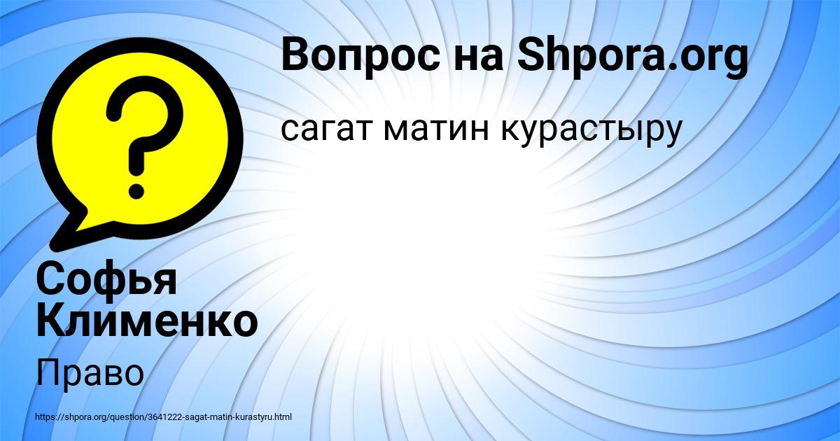 Картинка с текстом вопроса от пользователя Софья Клименко