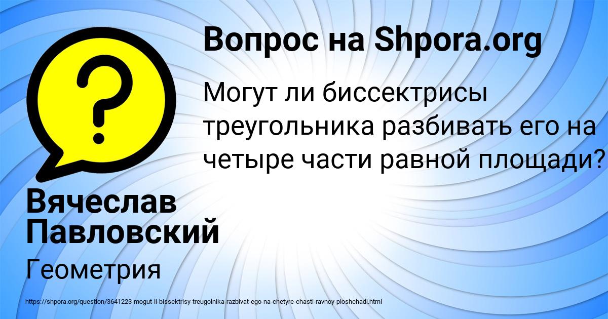 Картинка с текстом вопроса от пользователя Вячеслав Павловский