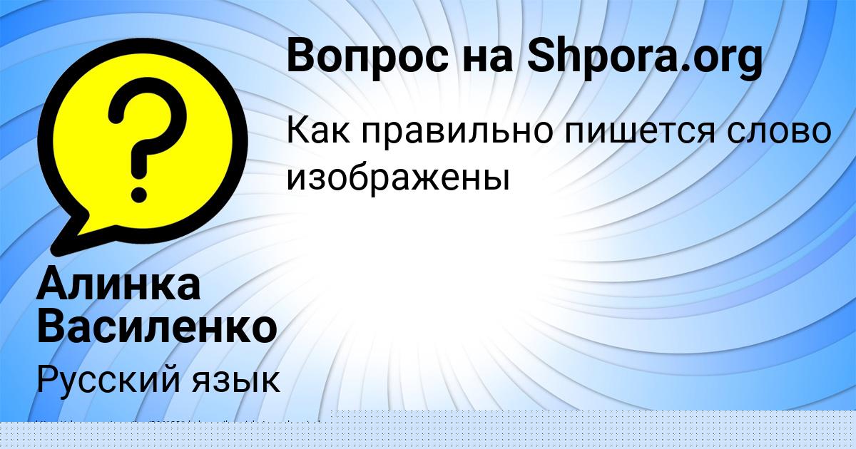 Картинка с текстом вопроса от пользователя Алинка Василенко