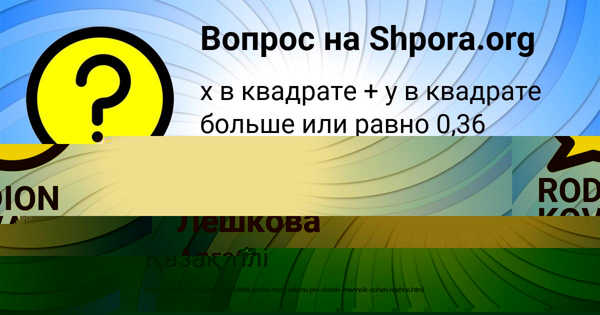 Картинка с текстом вопроса от пользователя Амина Лешкова