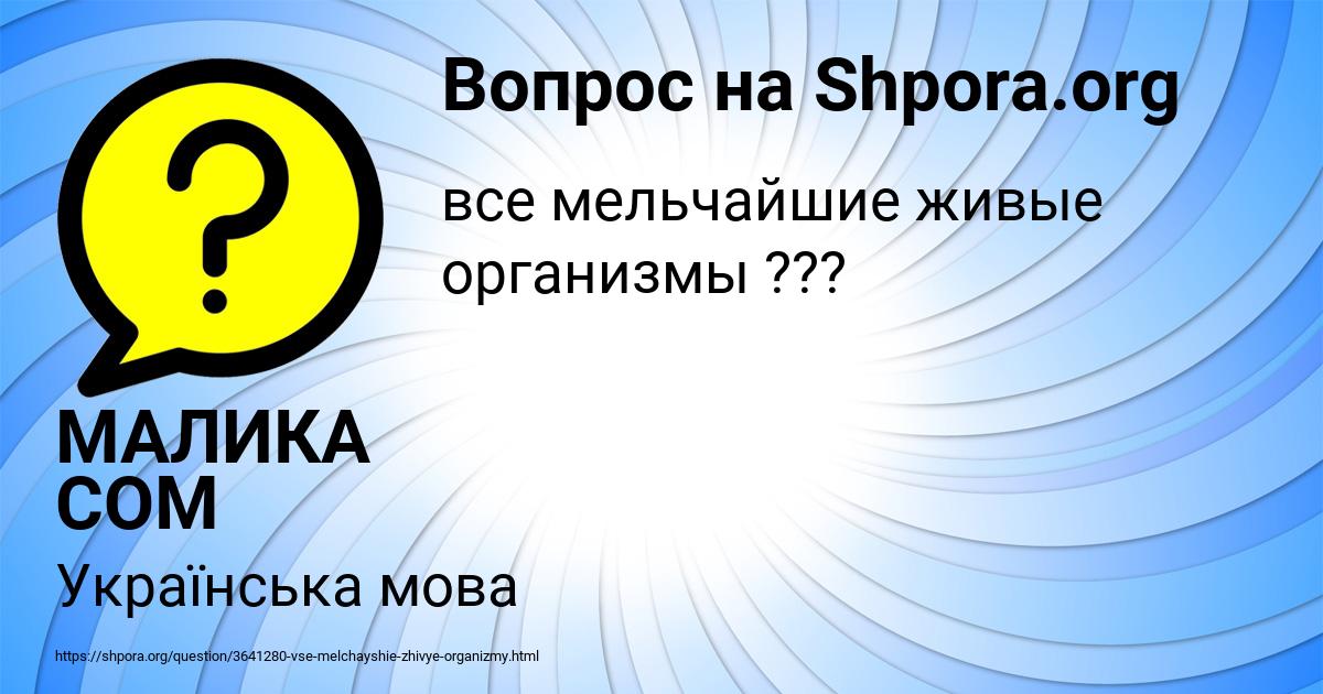 Картинка с текстом вопроса от пользователя МАЛИКА СОМ