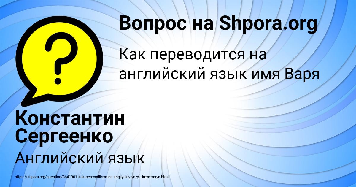 Картинка с текстом вопроса от пользователя Константин Сергеенко