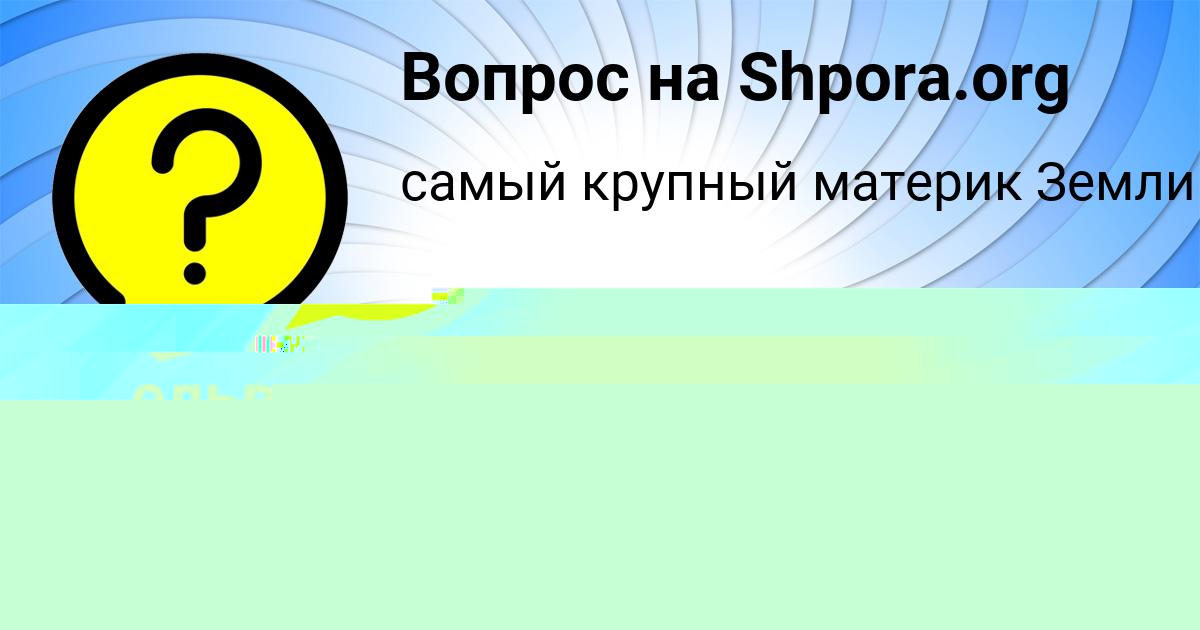 Картинка с текстом вопроса от пользователя Аврора Волошын
